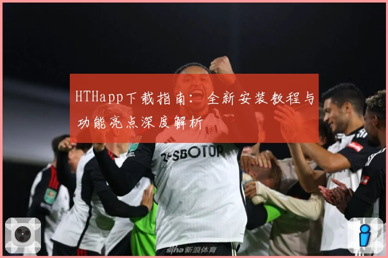 HTHapp下载指南：全新安装教程与功能亮点深度解析