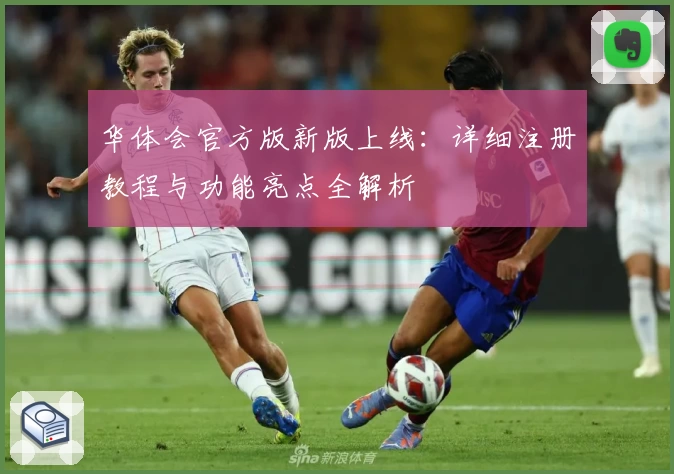 华体会官方版新版上线：详细注册教程与功能亮点全解析