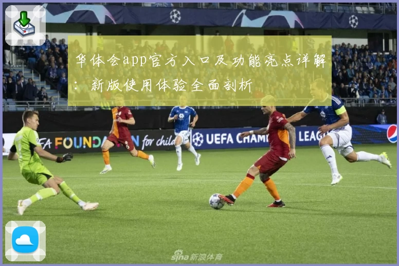 华体会app官方入口及功能亮点详解：新版使用体验全面剖析