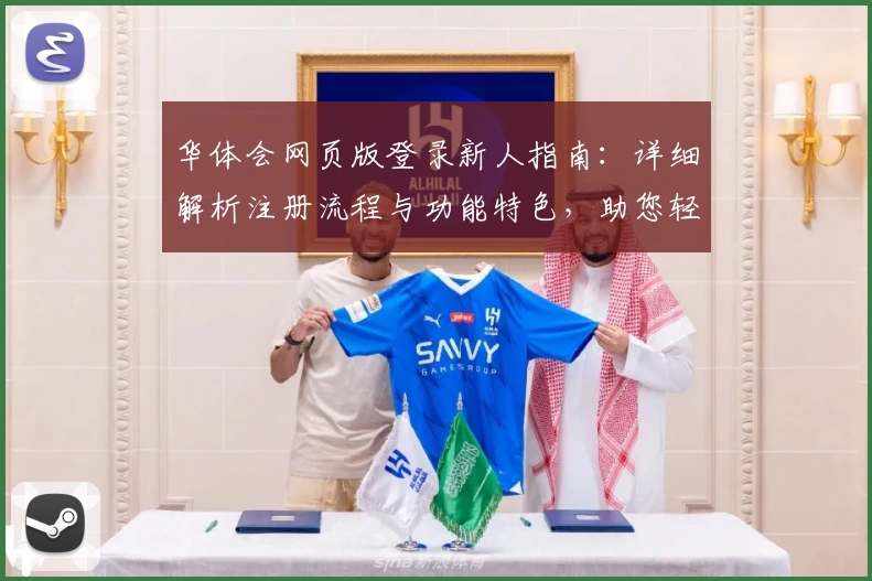 华体会网页版登录新人指南：详细解析注册流程与功能特色，助您轻松上手
