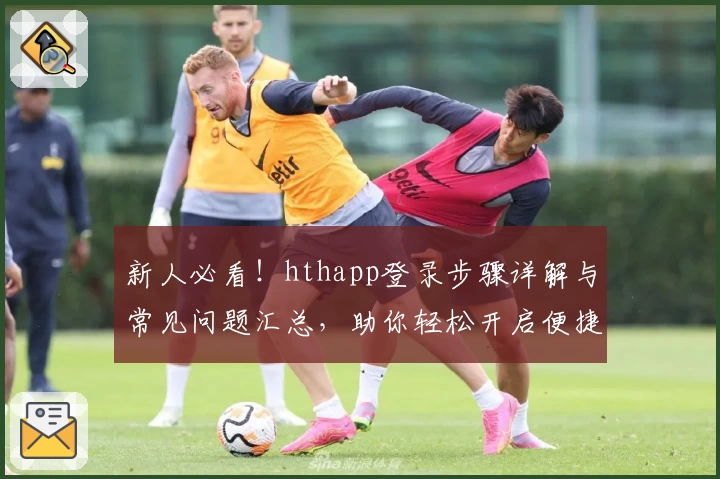 新人必看！hthapp登录步骤详解与常见问题汇总，助你轻松开启便捷体验