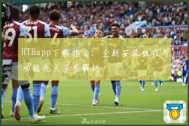 HTHapp下载指南：全新安装教程与功能亮点深度解析