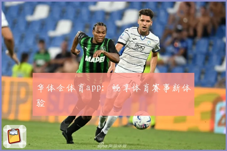 华体会体育app:畅享体育赛事新体验