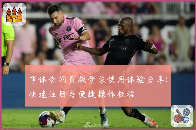 华体会网页版登录使用体验分享：快速注册与便捷操作教程