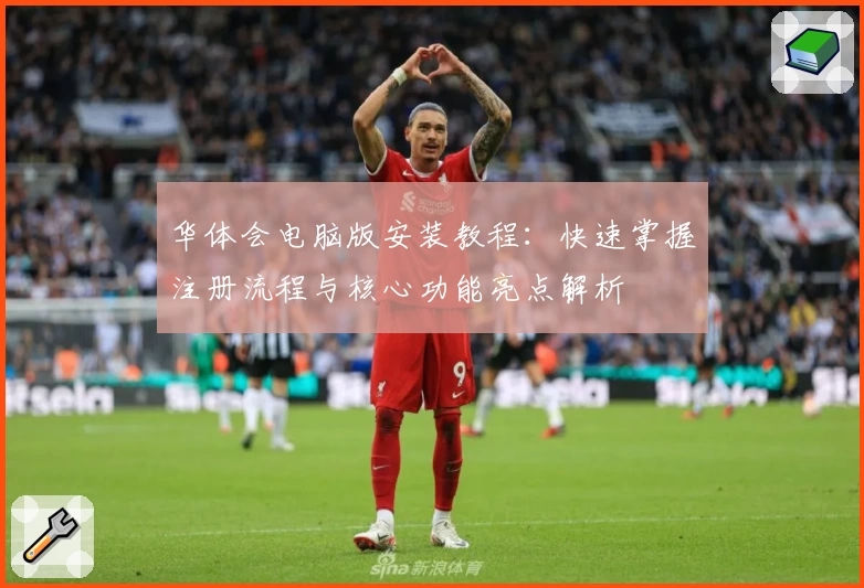 华体会电脑版安装教程：快速掌握注册流程与核心功能亮点解析