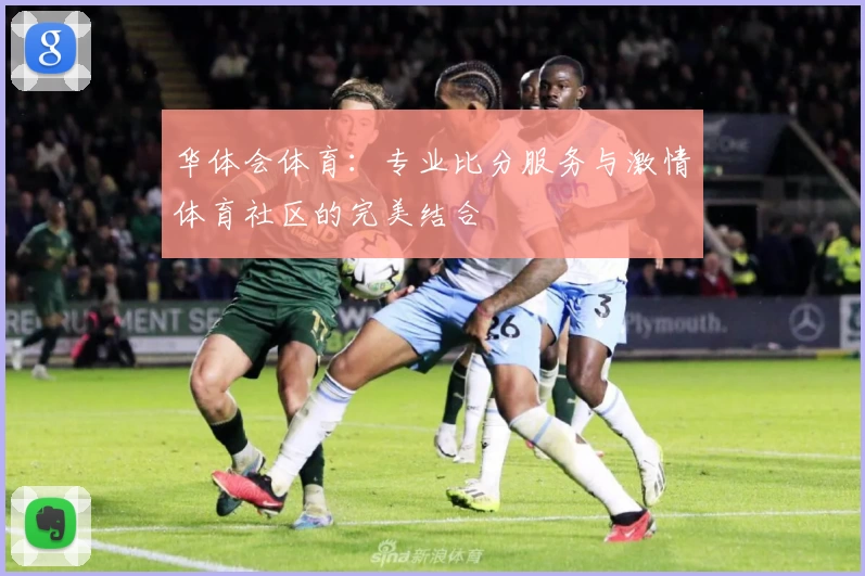 华体会体育：专业比分服务与激情体育社区的完美结合