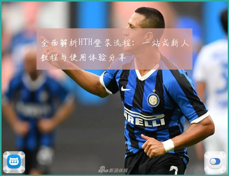 全面解析HTH登录流程：一站式新人教程与使用体验分享