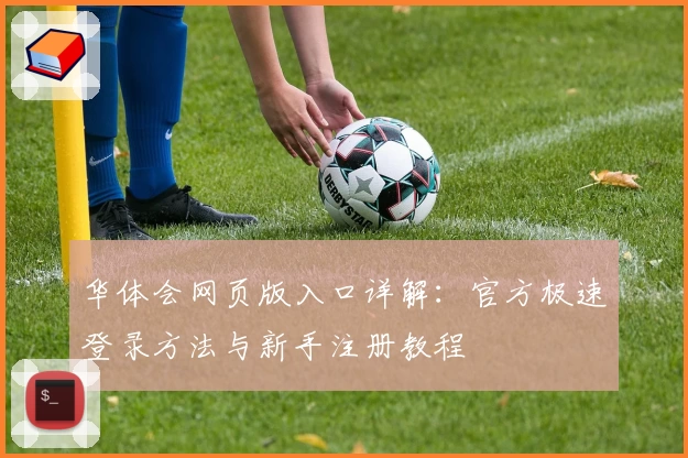 华体会网页版入口详解：官方极速登录方法与新手注册教程