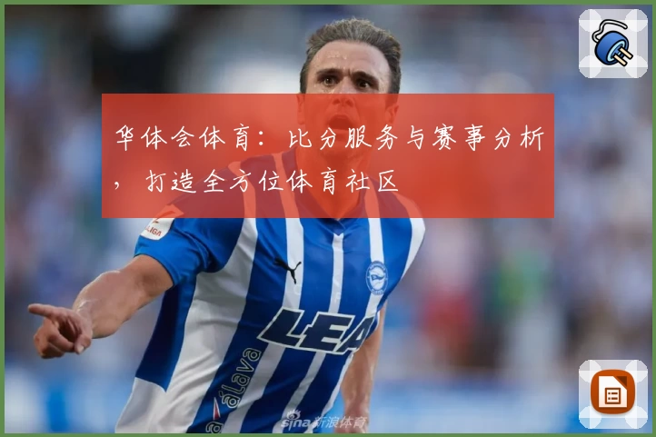 华体会体育:比分服务与赛事分析,打造全方位体育社区