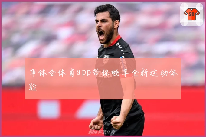 华体会体育app带你畅享全新运动体验