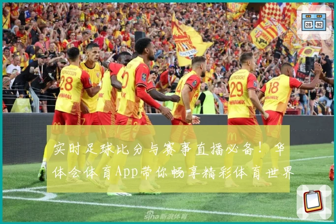 实时足球比分与赛事直播必备!华体会体育App带你畅享精彩体育世界